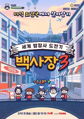 生意天才白社长3海报剧照