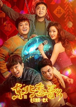 东北恋哥3：冬天里的一把火海报