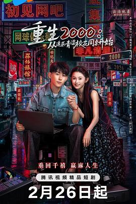 重生2000：从追求青涩校花同桌开始海报
