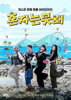 独自做不到海报