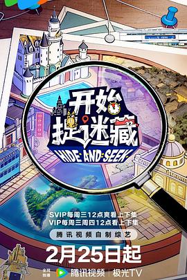 开始捉迷藏 第二季海报