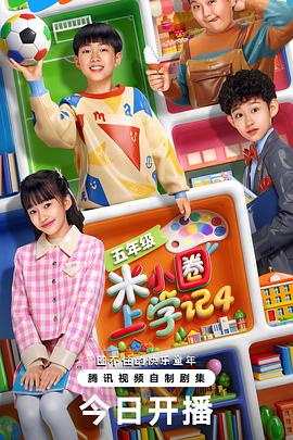 米小圈上学记4海报