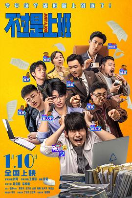 不过是上班海报剧照