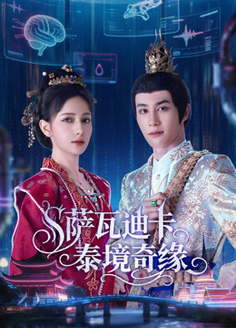 萨瓦迪卡泰境奇缘海报