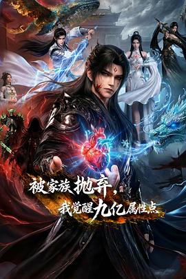 被家族抛弃，我觉醒九亿属性点海报