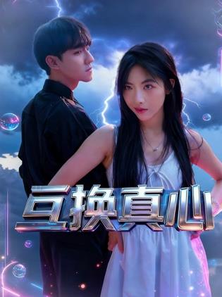 互换真心海报
