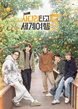 EXO的爬梯子世界旅行5 - 济州岛篇海报