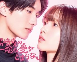 黑崎先生停不下来的专一之爱海报剧照