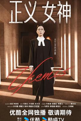 正义女神国语海报