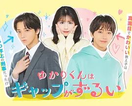 缘君的反差太犯规了海报