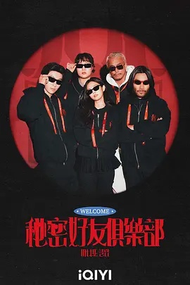 秘密好友俱乐部海报