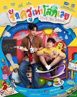 良师男友海报剧照