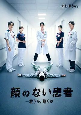 无脸患者：救赎或是审判海报