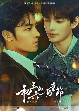 初三的六一儿童节粤语海报