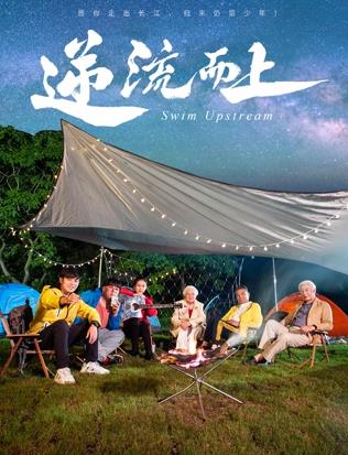 逆流而上2026海报
