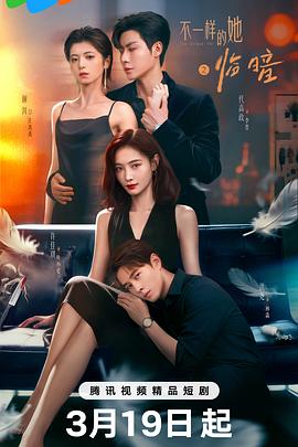 不一样的她之临暗海报