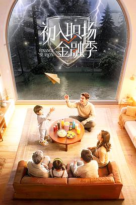 初入职场·金融季海报