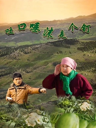 吐口唾沫是个钉海报