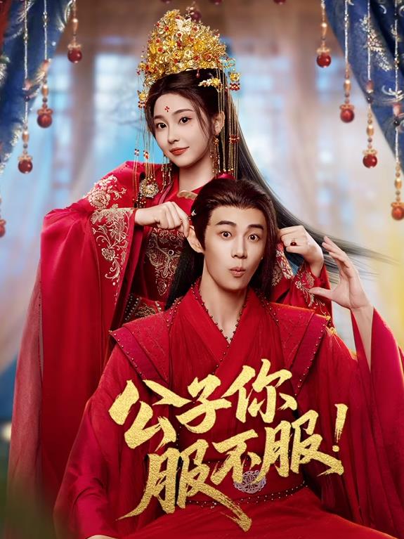 公子你服不服海报剧照