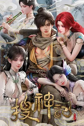 搜神记动画版海报剧照