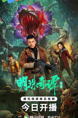 明珠奇谭 第二季海报