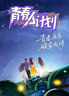 青春A计划海报