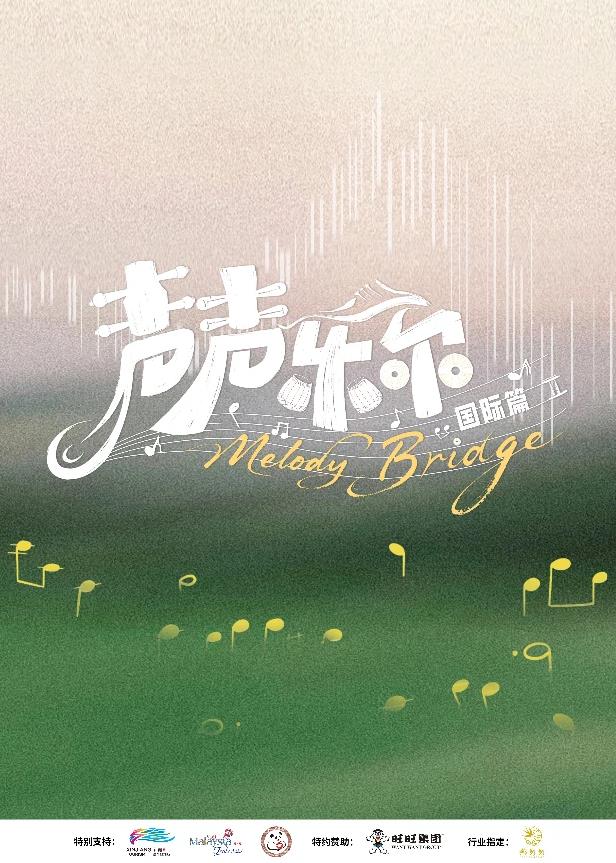 声声乐尔国际篇海报