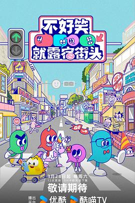 不好笑就露宿街头海报