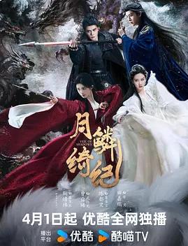 月鳞绮纪海报剧照