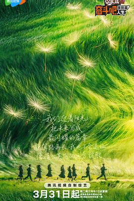 奋斗吧人生-演员篇海报