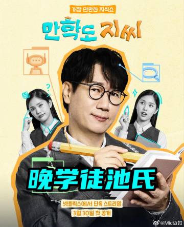 晚学徒池氏海报