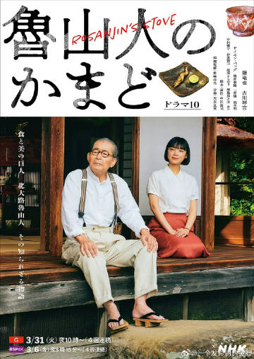 鲁山人之灶海报