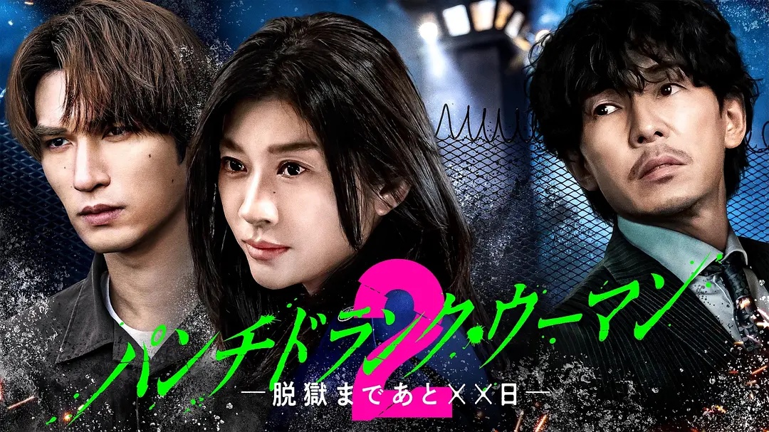 Punch-Drunk Woman离越狱还有××天第二季海报