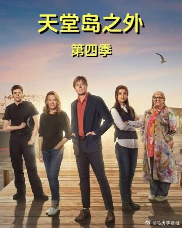 天堂岛之外第四季海报