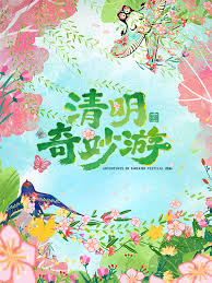 2026清明奇妙游海报