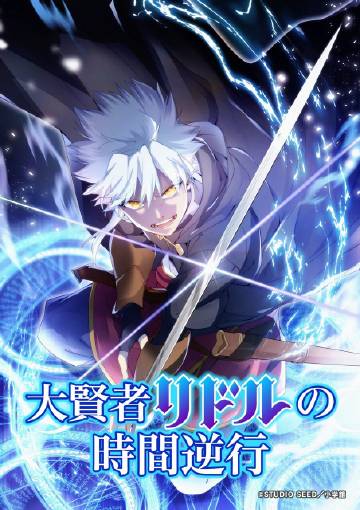 大贤者利多尔的时间逆行海报