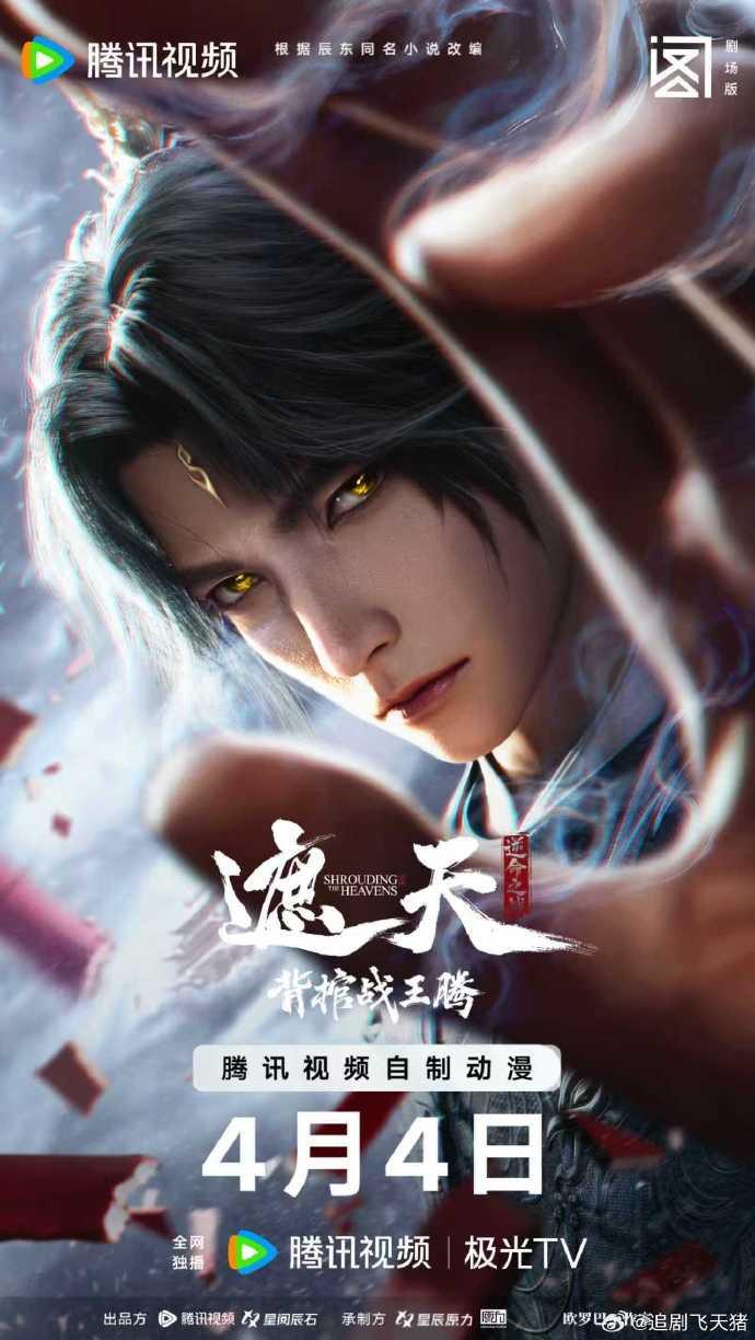 遮天剧场版背棺战王腾海报