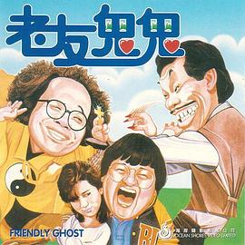老友鬼鬼电影版粤语海报