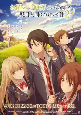 关于邻家的天使大人不知不觉把我惯成了废人这档子事第二季海报