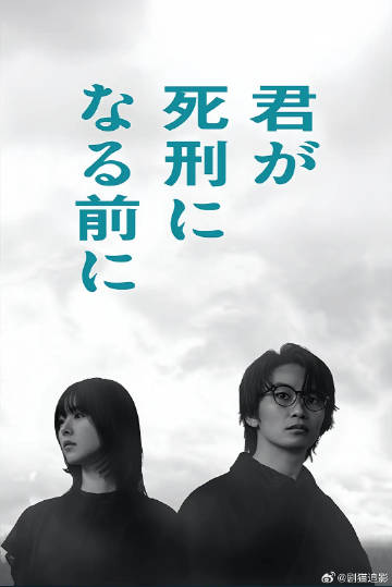 在你被判死刑之前海报