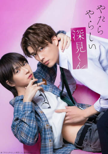 胡乱的深见君(真人版)海报