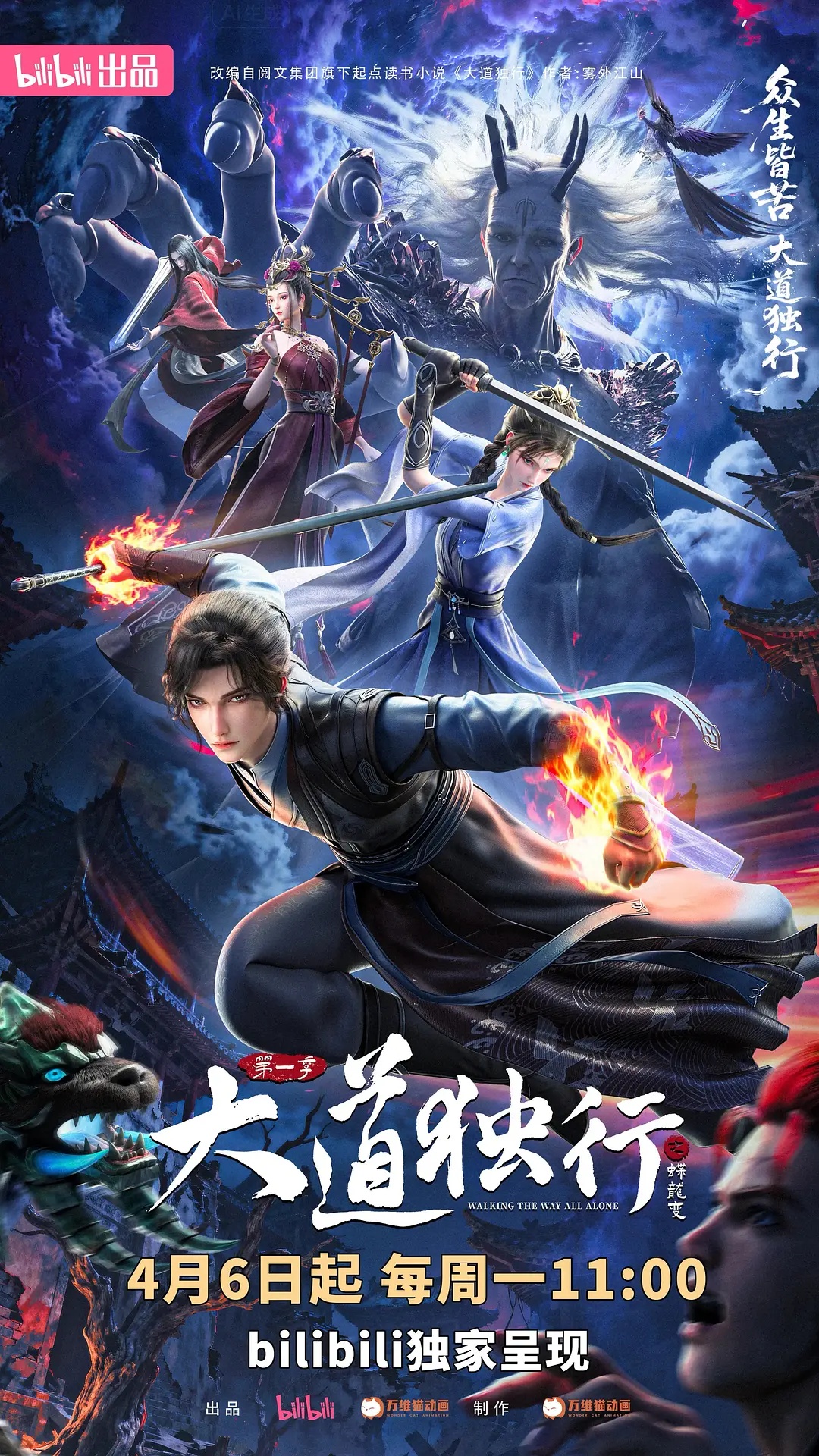 大道独行之蝶龙变海报