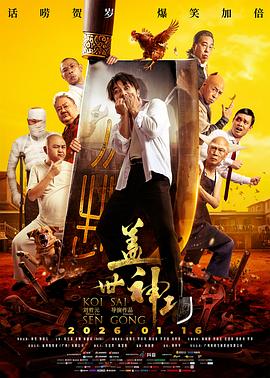 盖世神功粤语海报