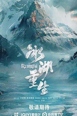 冰湖重生海报剧照