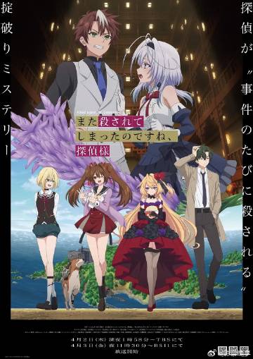 你又被杀了呢，侦探大人海报