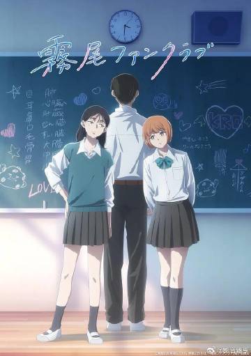 雾尾粉丝俱乐部海报