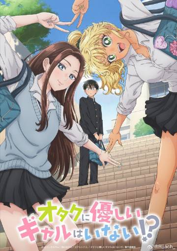 没有辣妹会对阿宅温柔!?海报