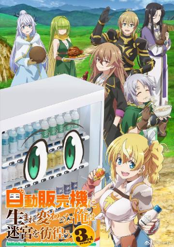 转生成自动贩卖机的我今天也在迷宫徘徊第三季海报