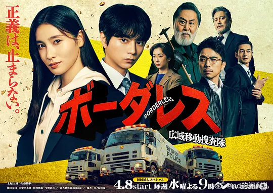 BORDERLESS～广域移动搜查队～海报