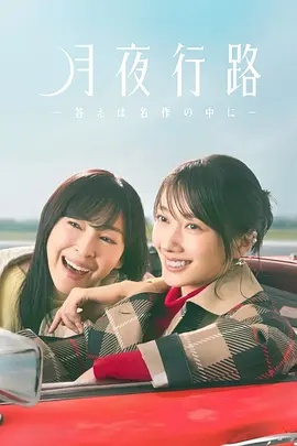 月夜行路：答案在名作中海报